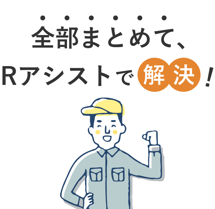 全部まとめて、Rアシストで解決！