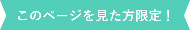 このページを見た方限定！