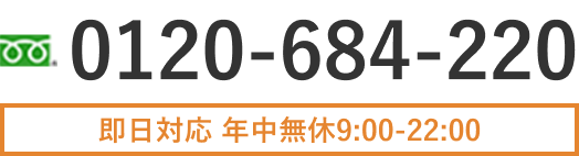 0120-684-220