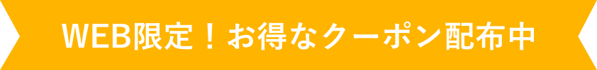 WEB限定！お得なクーポン配布中！