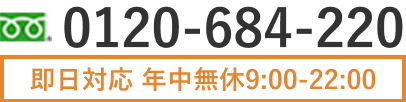 0120-684-220即日対応年中無休9:00~22:00