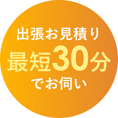出張お見積り最短30分でお伺い